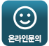 온라인 문의